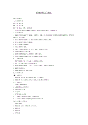 信息企业岗位描述.docx