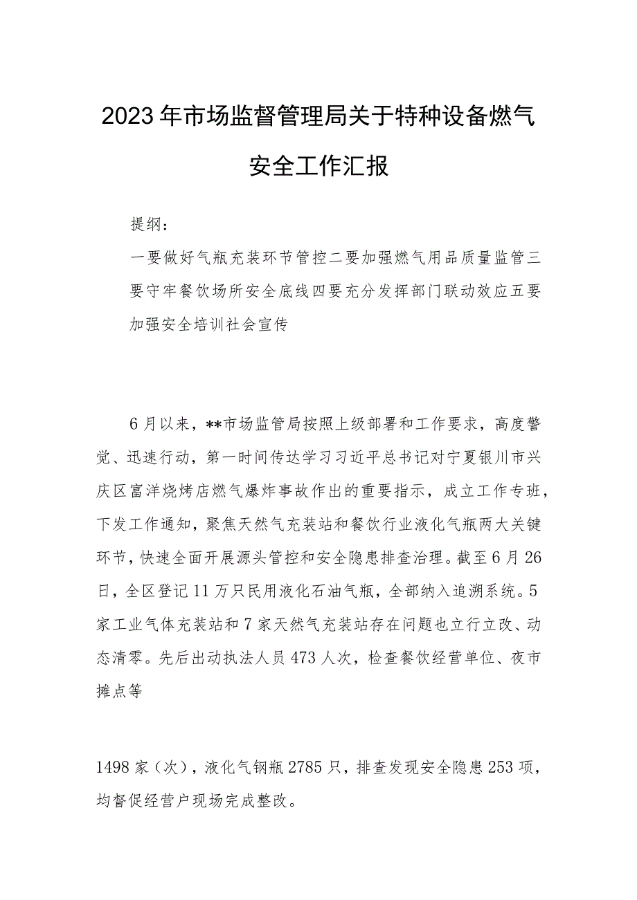 2023年市场监督管理局关于特种设备燃气安全工作汇报.docx_第1页