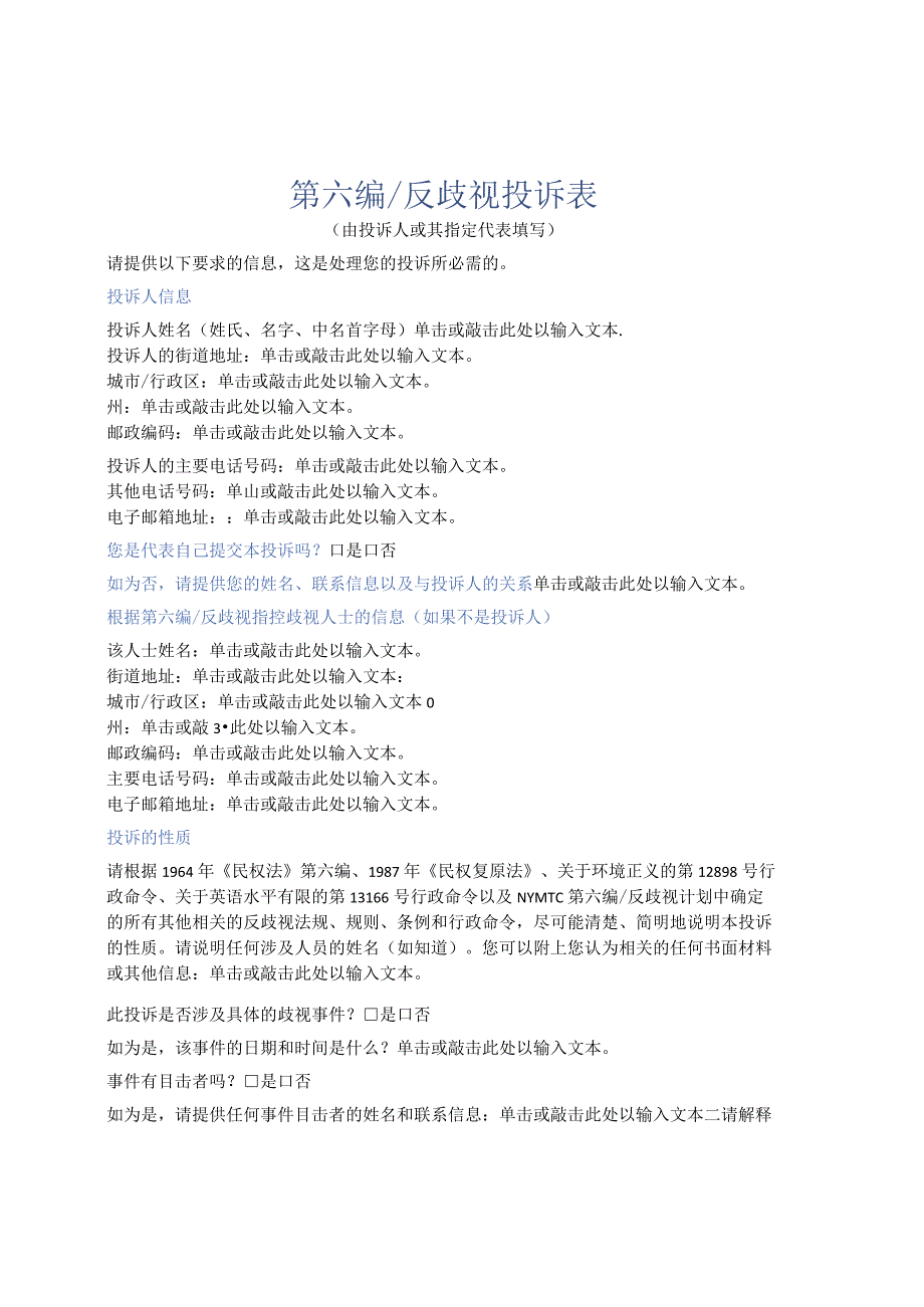 第六编反歧视投诉表.docx_第1页