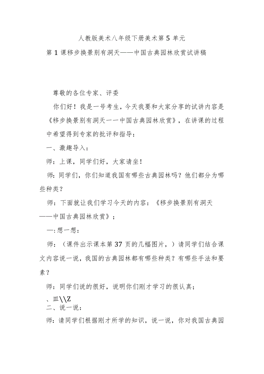 人教版美术八年级下册第5单元第1课移步换景别有洞天——中国古典园林欣赏试讲稿.docx_第1页