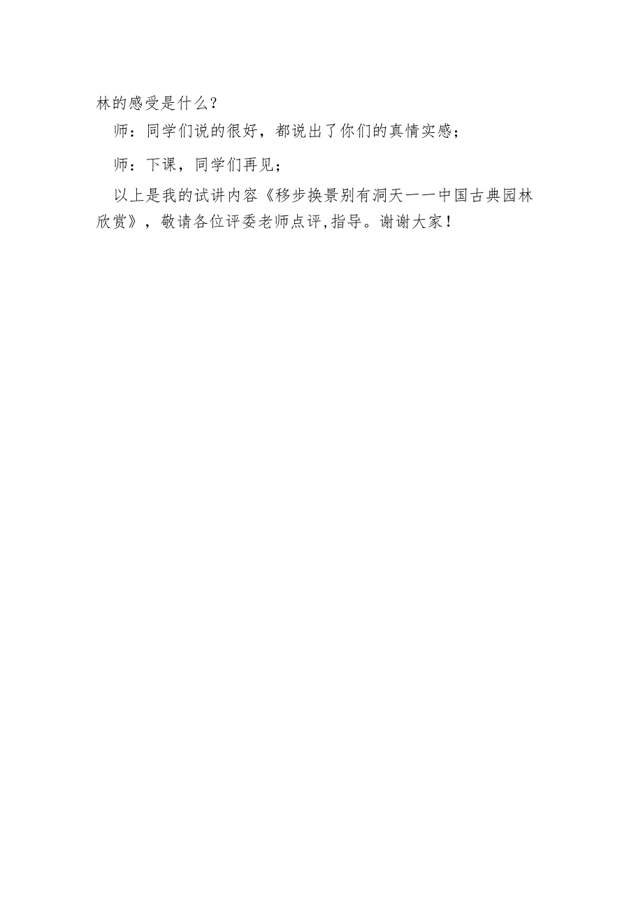 人教版美术八年级下册第5单元第1课移步换景别有洞天——中国古典园林欣赏试讲稿.docx_第2页