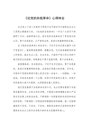 论党的自我革命的读书体会四篇合集.docx