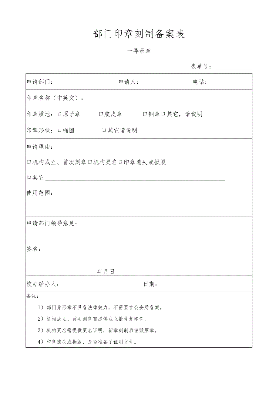 部门印章刻制备案表—异形章表单号.docx_第1页