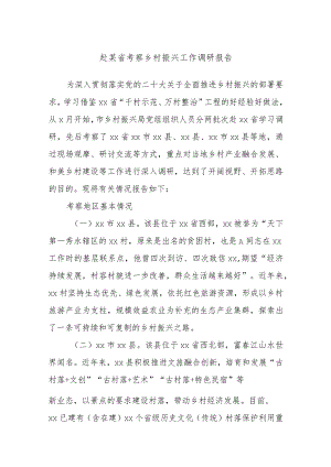 赴某省考察乡村振兴工作调研报告.docx