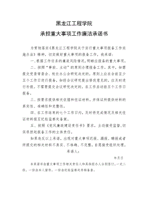 黑龙江工程学院承担重大事项工作廉洁承诺书.docx