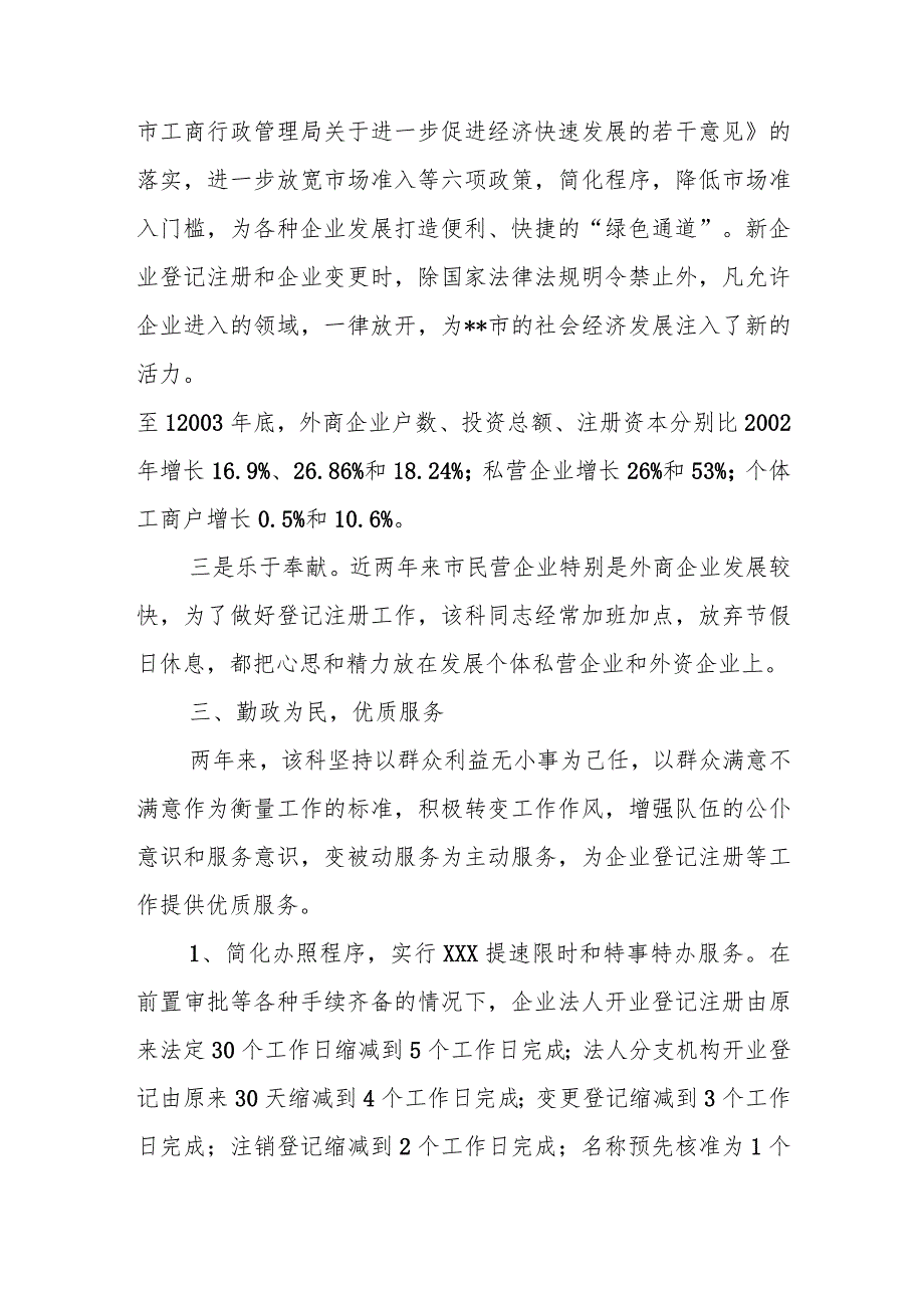 工商局企业登记注册处先进个人事迹材料.docx_第3页