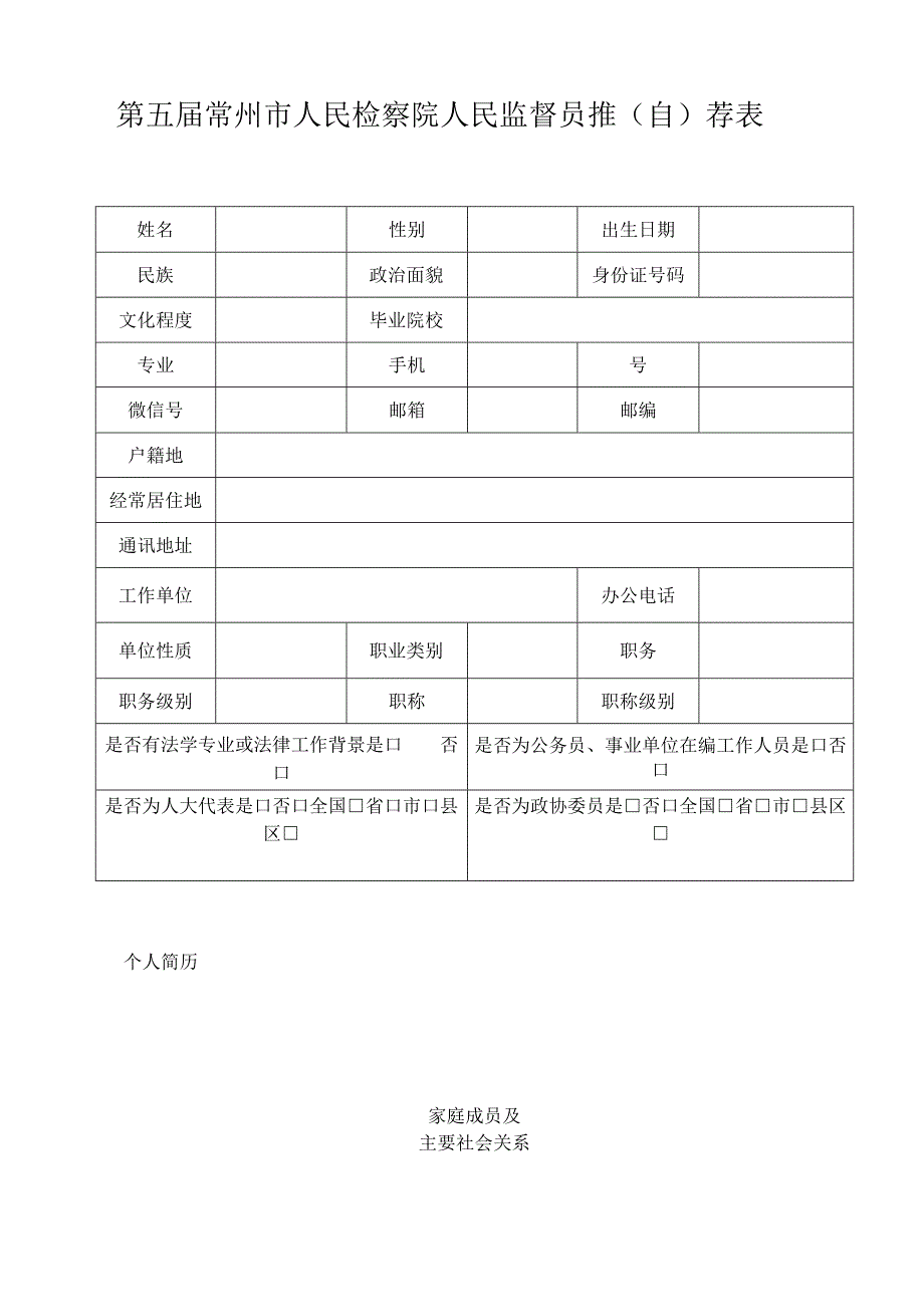 第五届常州市人民检察院人民监督员推自荐表.docx_第1页