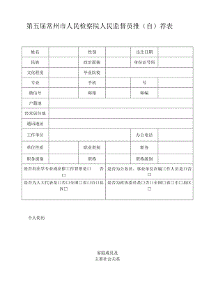 第五届常州市人民检察院人民监督员推自荐表.docx