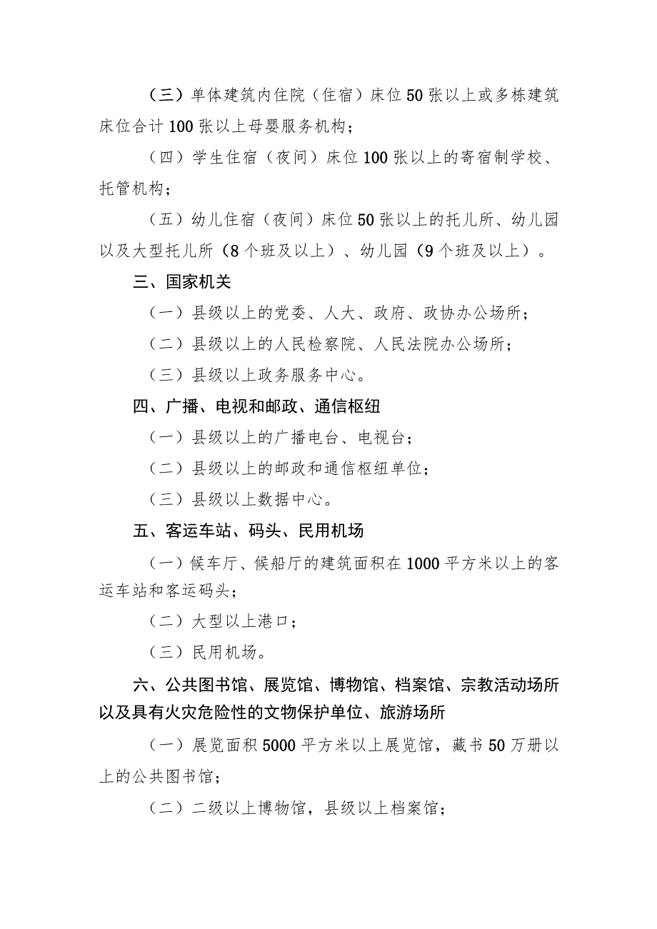 湖南省消防安全重点单位界定标准（征求意见稿）.docx_第2页