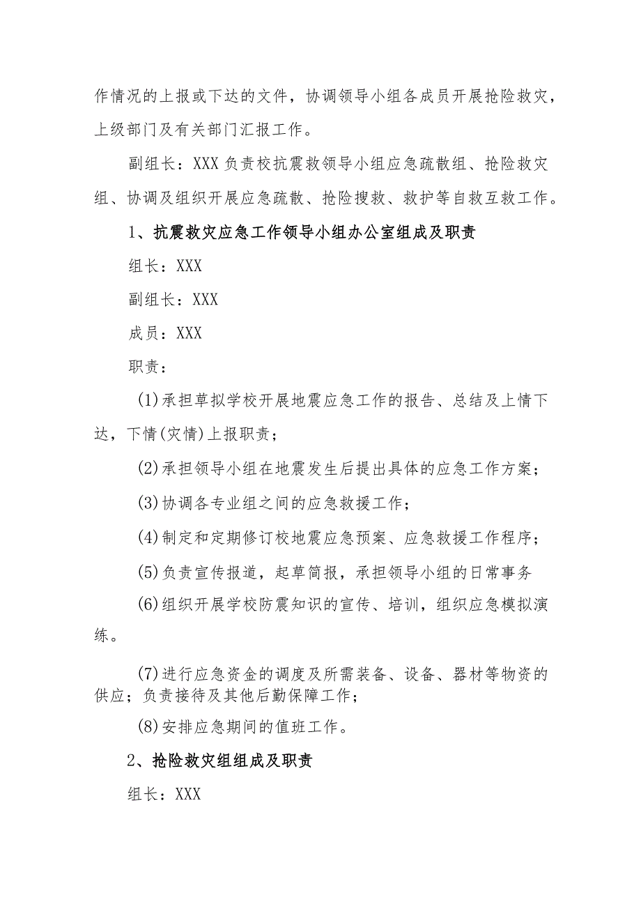 小学地震应急处置预案.docx_第2页