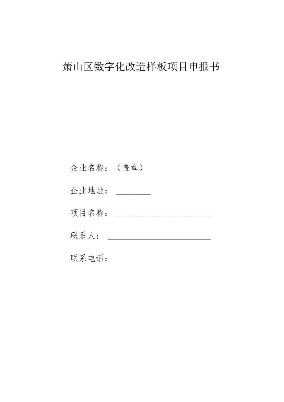 萧山区数字化改造样板项目申报书.docx_第1页