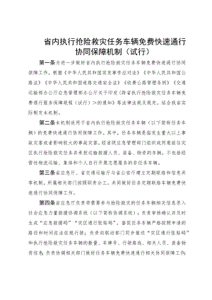 省内执行抢险救灾任务车辆免费快速通行协同保障机制（试行）.docx