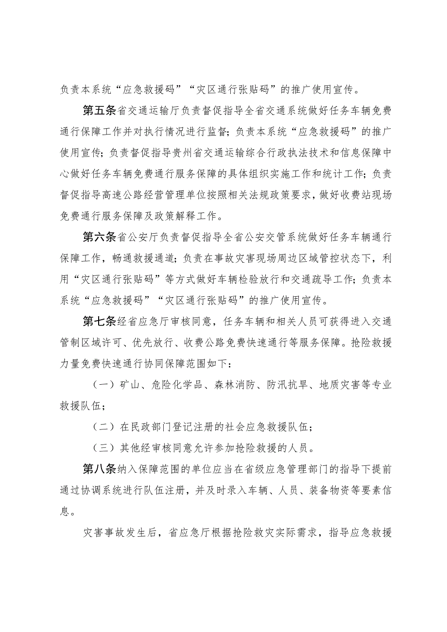 省内执行抢险救灾任务车辆免费快速通行协同保障机制（试行）.docx_第2页