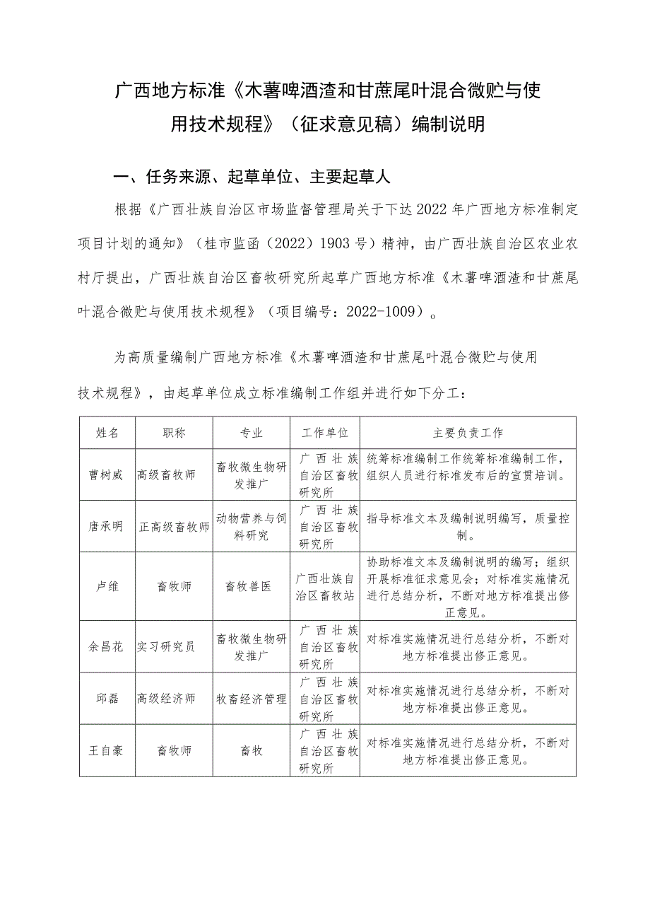 木薯啤酒渣和甘蔗尾叶混合微贮与使用技术规程编制说明.docx_第1页