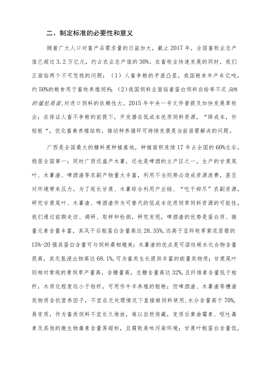 木薯啤酒渣和甘蔗尾叶混合微贮与使用技术规程编制说明.docx_第3页