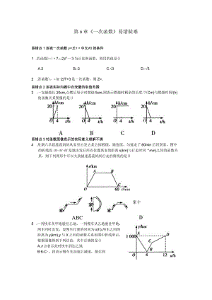 第6章《一次函数》易错疑难.docx