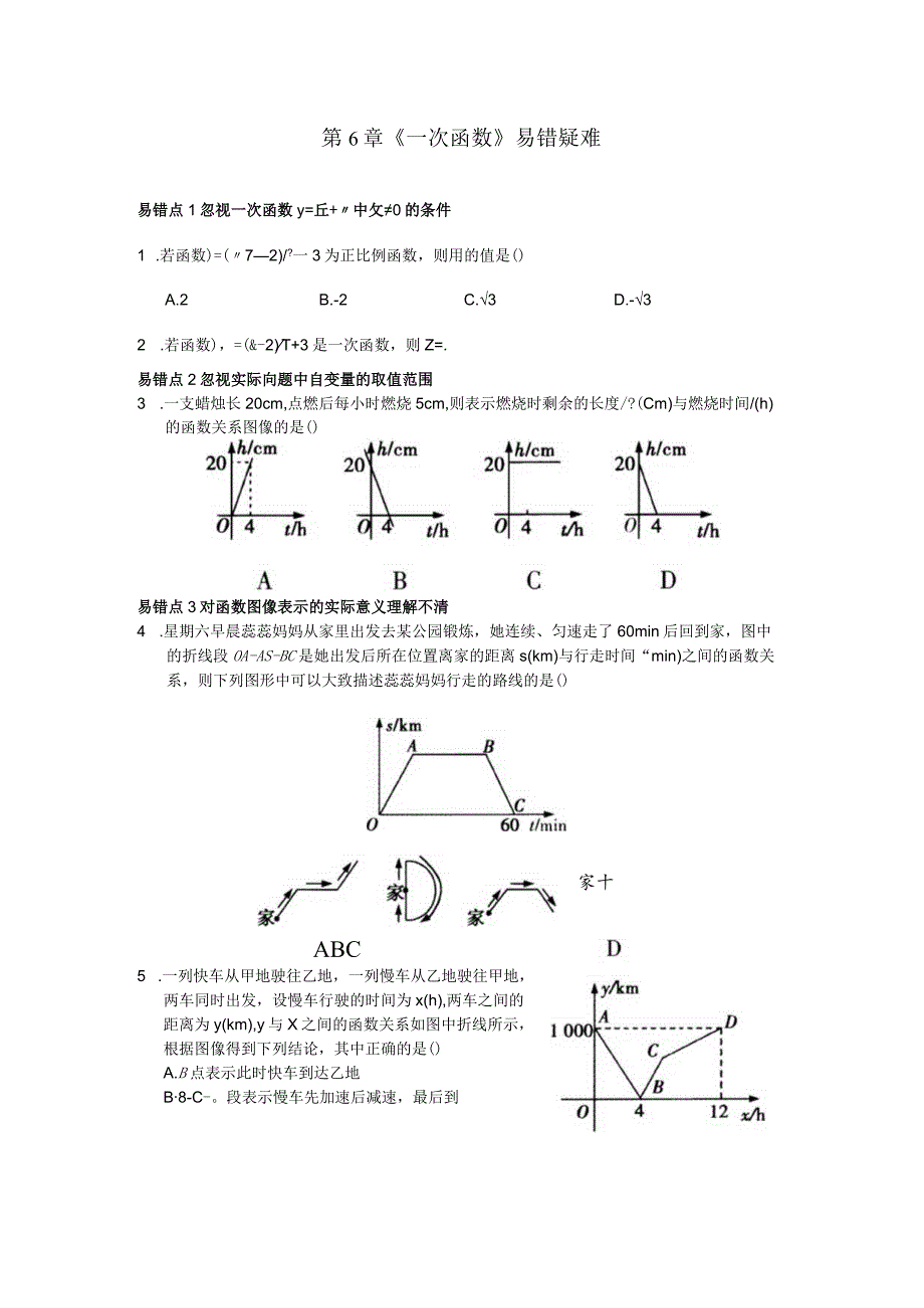 第6章《一次函数》易错疑难.docx_第1页