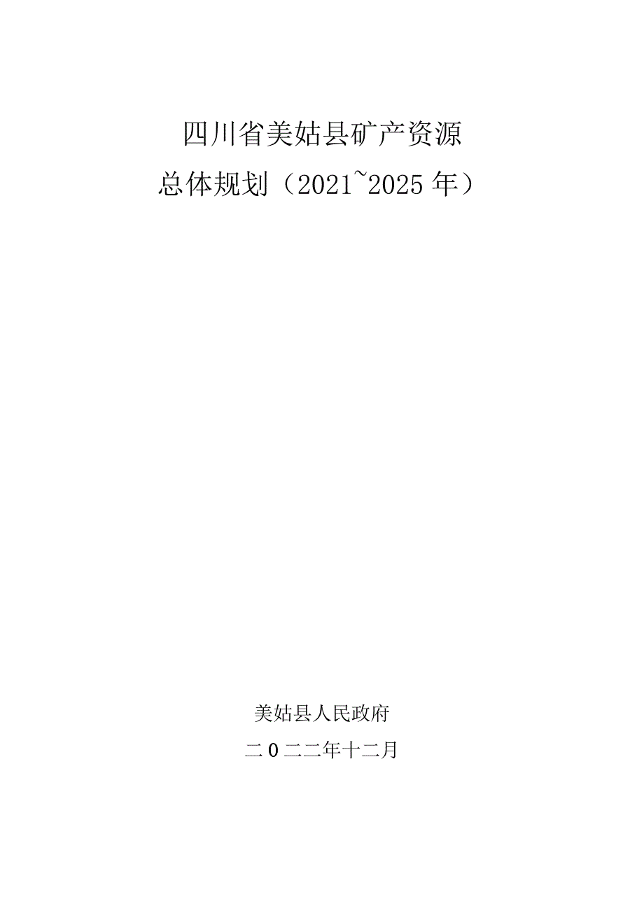 凉山彝族自治州美姑县矿产资源总体规划（2021-2025年）.docx_第1页