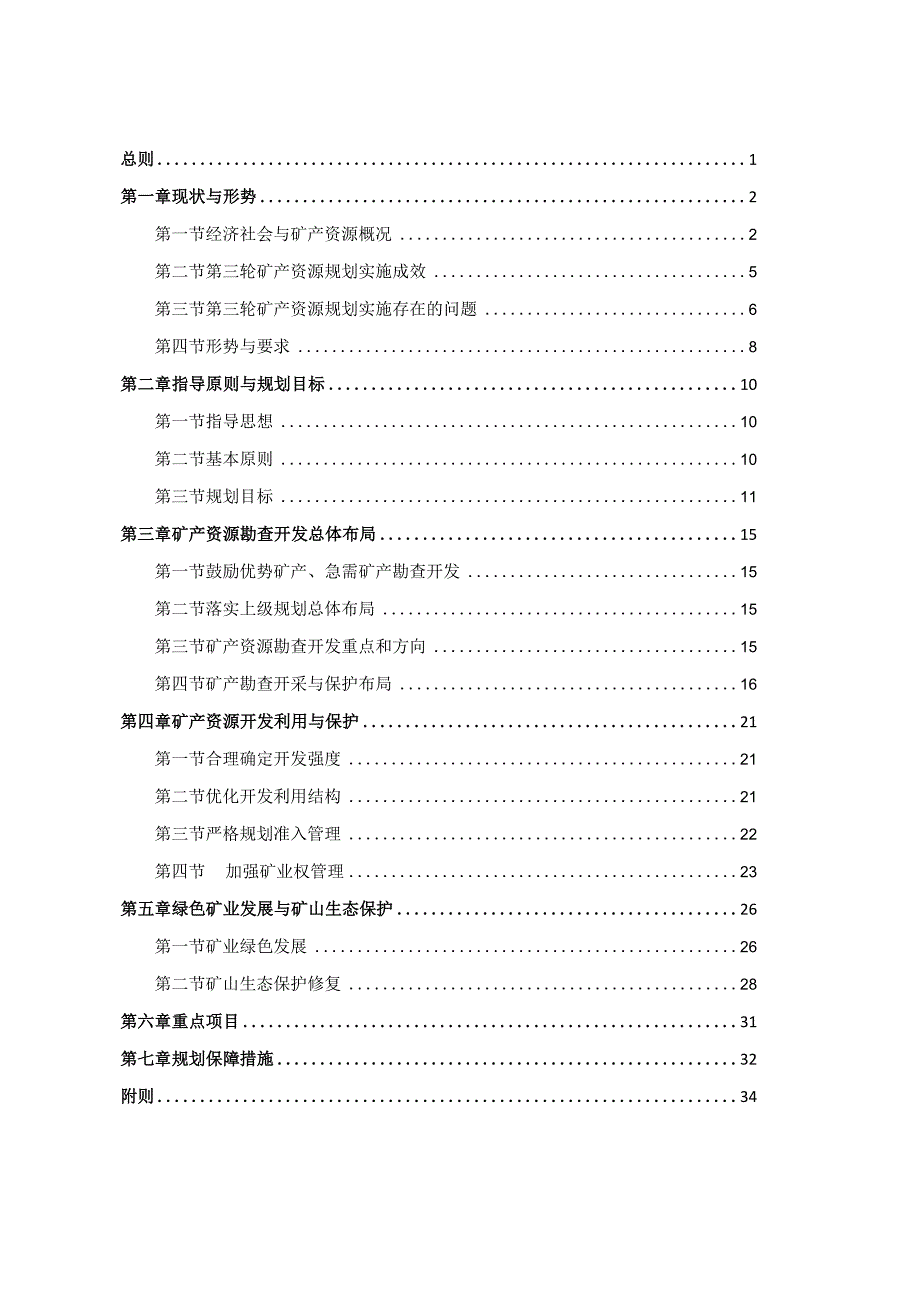 凉山彝族自治州美姑县矿产资源总体规划（2021-2025年）.docx_第2页