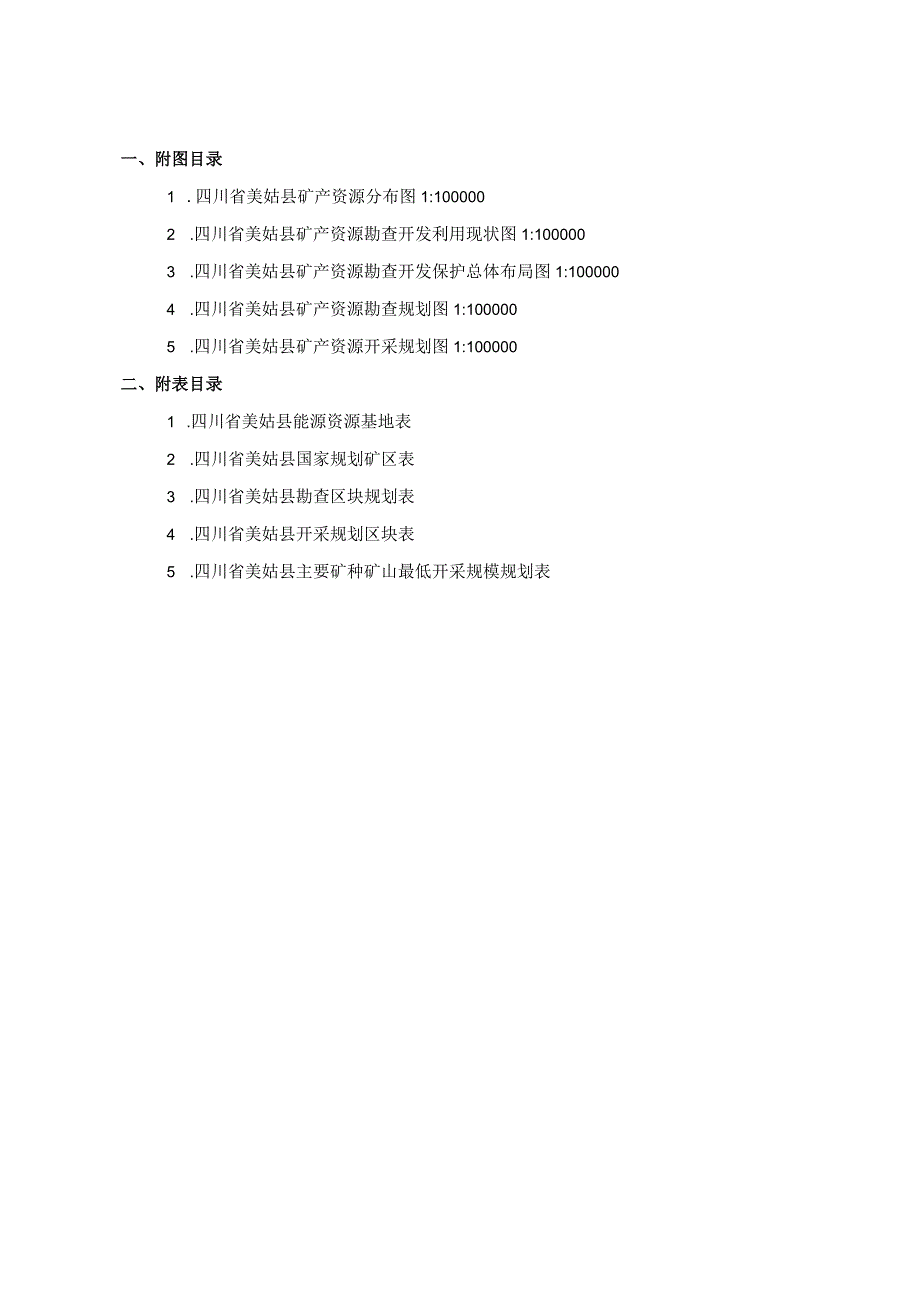凉山彝族自治州美姑县矿产资源总体规划（2021-2025年）.docx_第3页