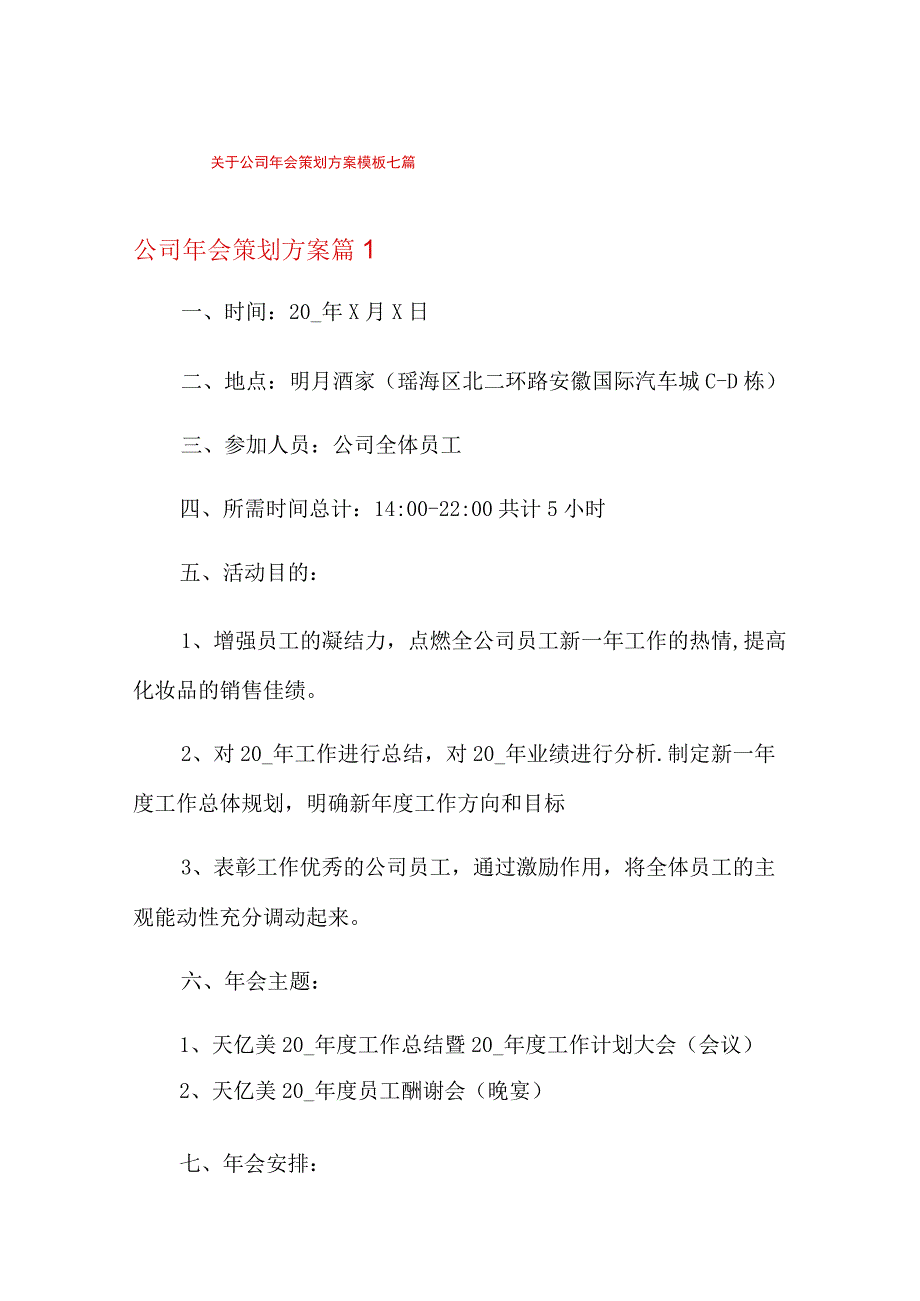 关于公司年会策划方案模板七篇.docx_第1页