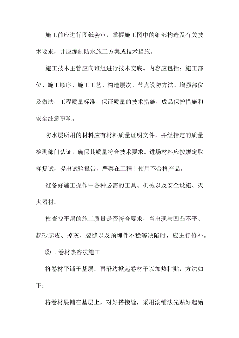 养护站屋面防水工程施工方案.docx_第2页