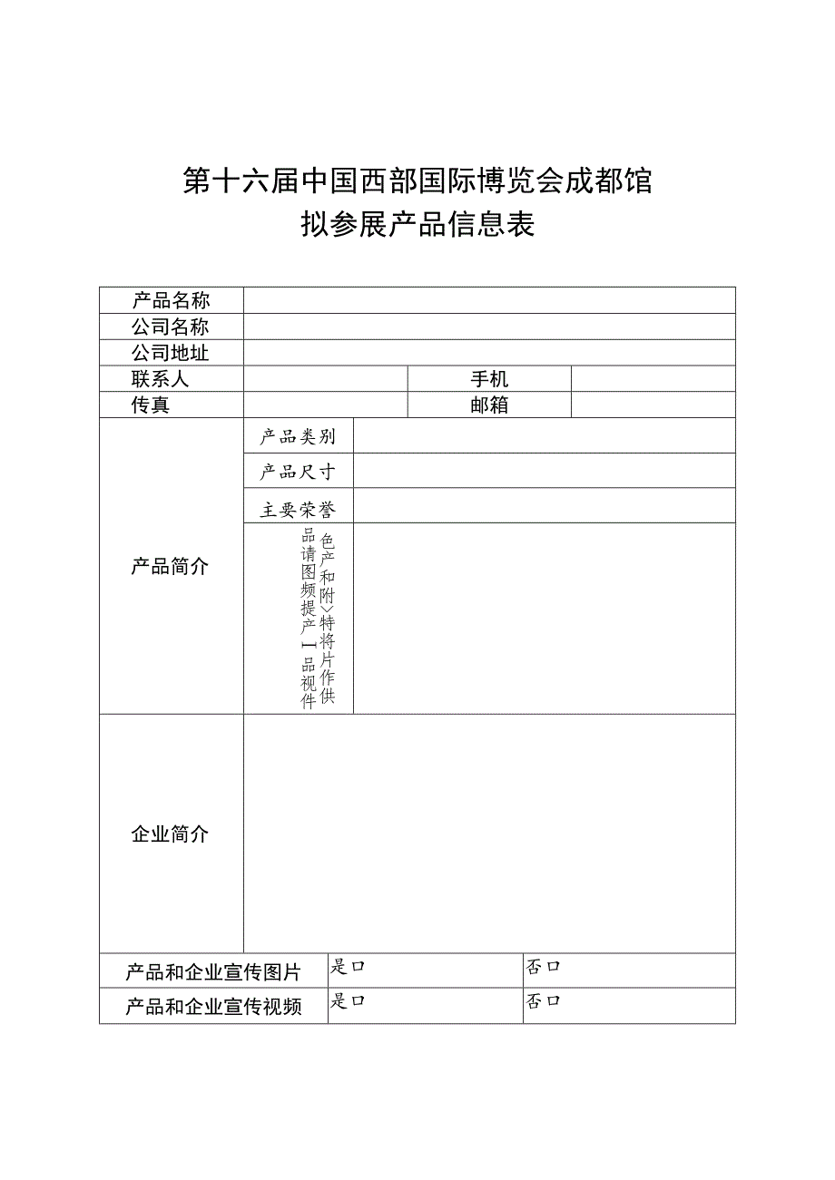 第十六届中国西部国际博览会成都馆拟参展产品信息表.docx_第1页