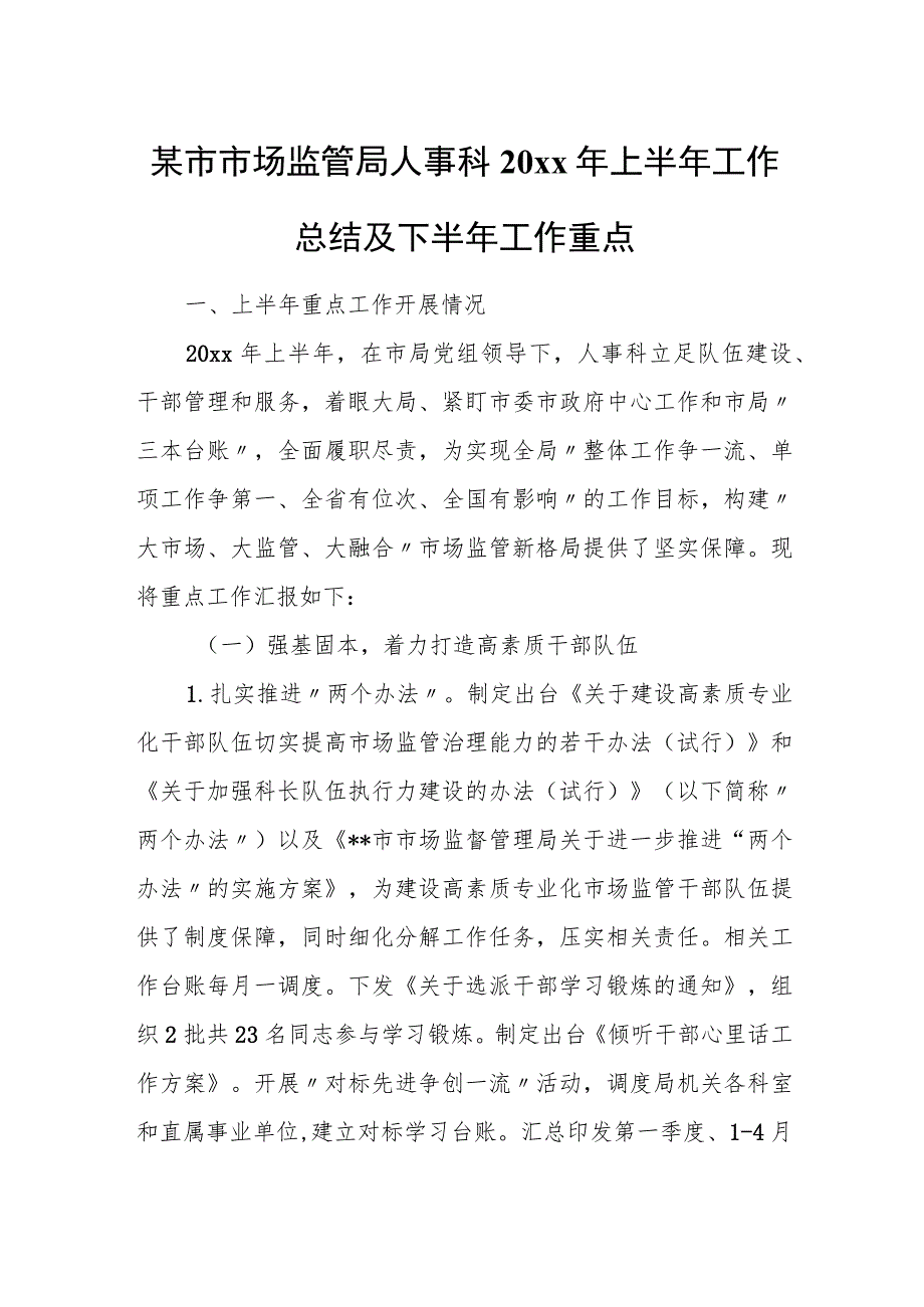 某市市场监管局人事科20xx年上半年工作总结及下半年工作重点.docx_第1页