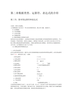 第二章数据类型、运算符、表达式的介绍.docx