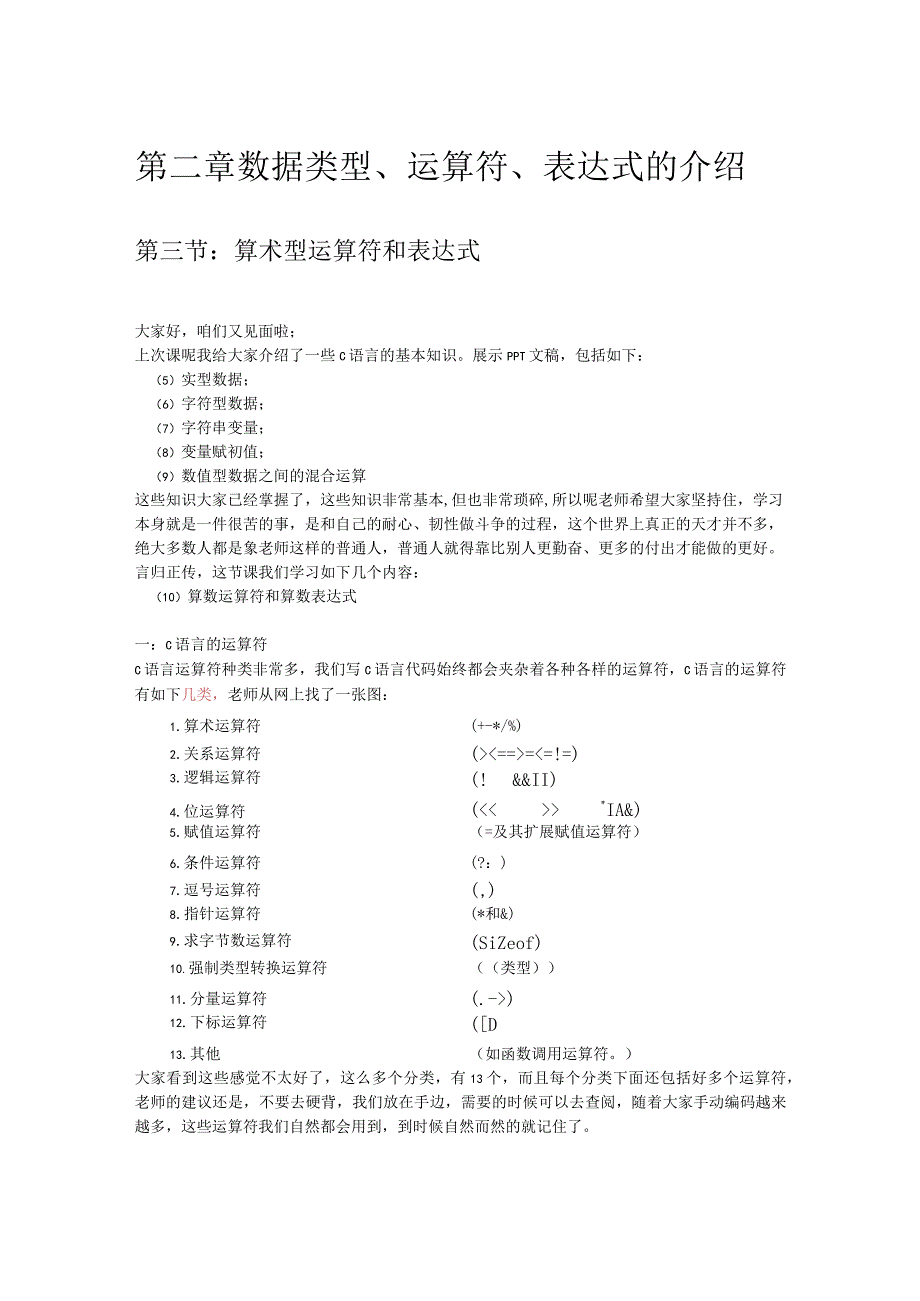 第二章数据类型、运算符、表达式的介绍.docx_第1页