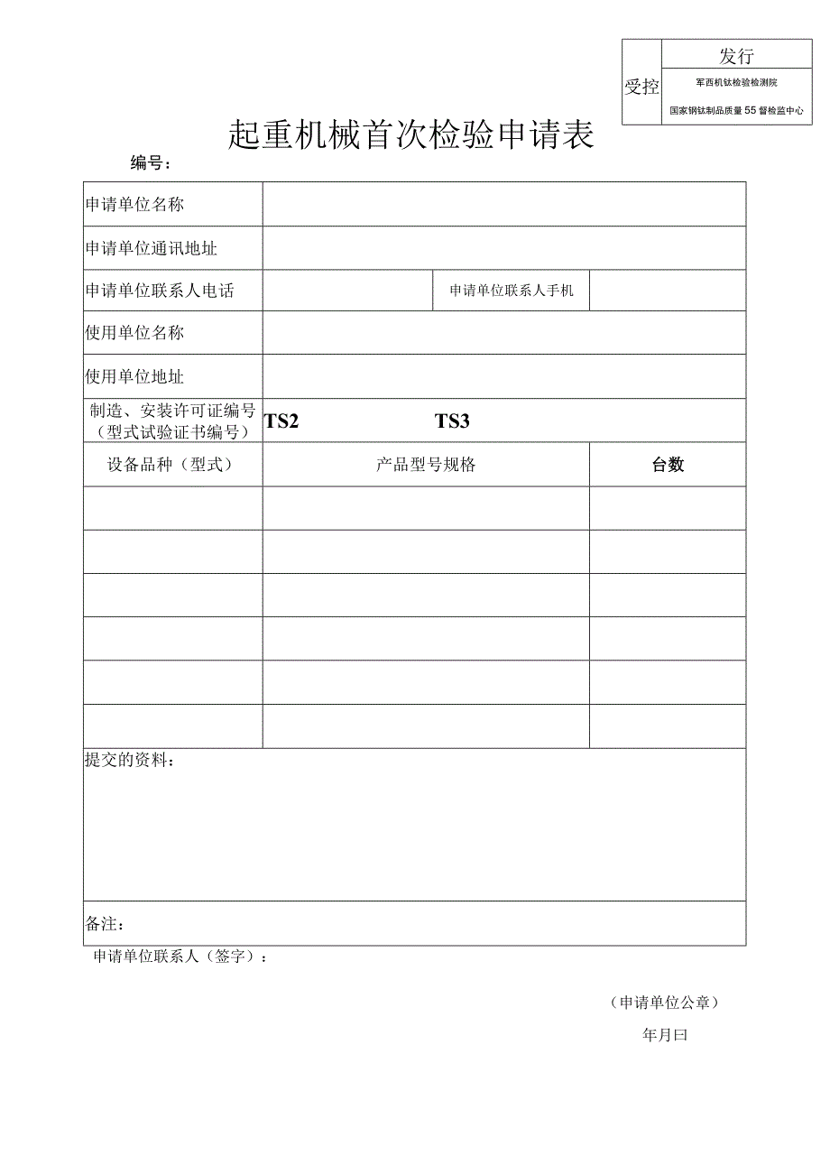 起重机械首次检验申请表.docx_第1页