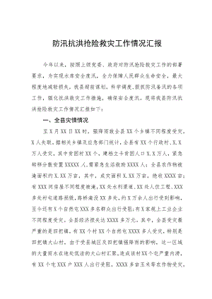 2023抗洪救灾情况汇报三篇样本.docx