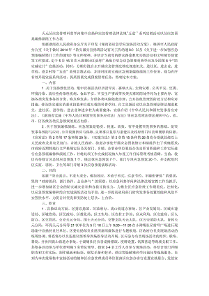 应急管理科普知识宣教活动以及应急预案.docx