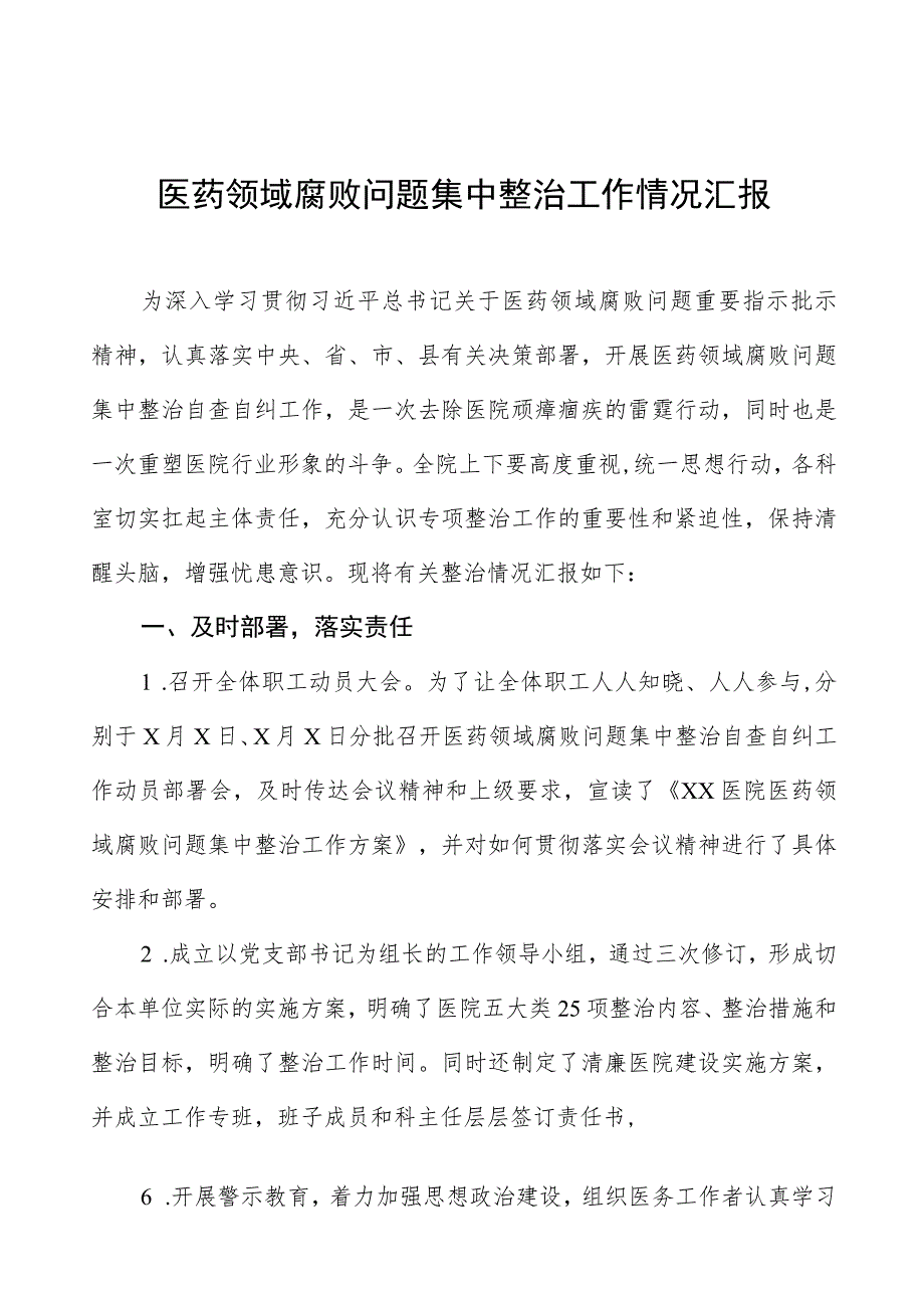 (最新版)医药领域腐败问题集中整治工作情况汇报十篇.docx_第1页