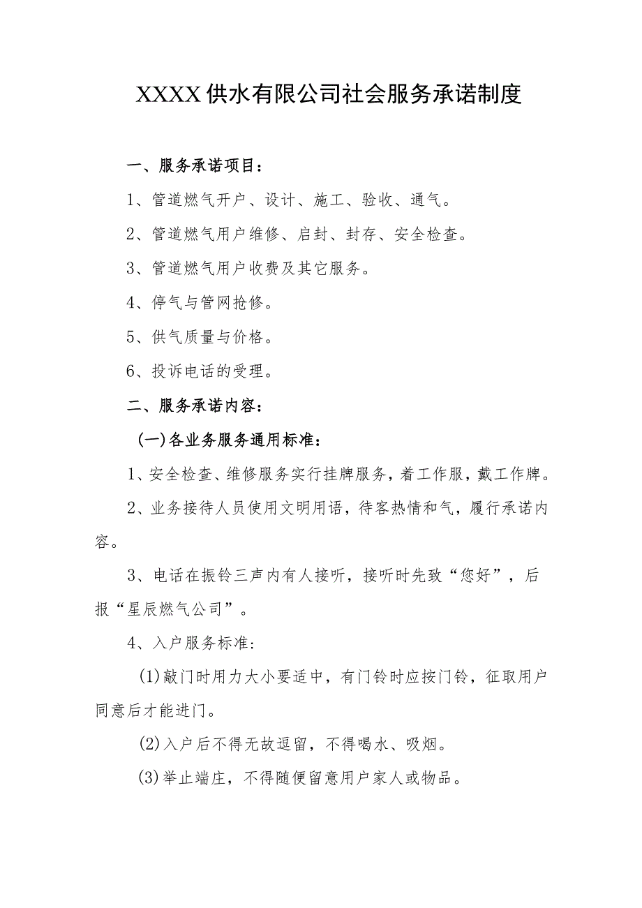 供水有限公司社会服务承诺制度.docx_第1页