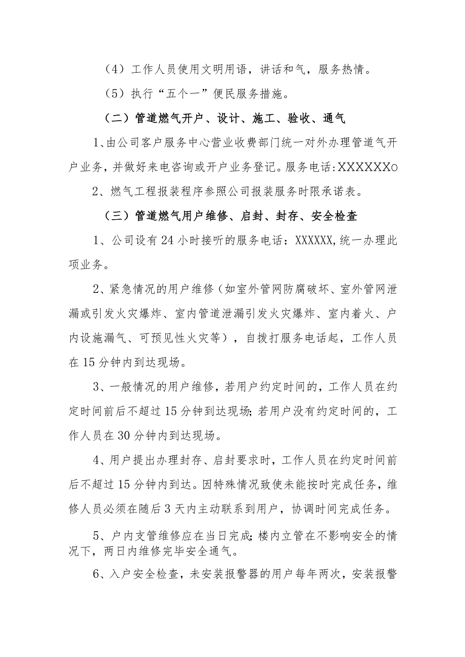 供水有限公司社会服务承诺制度.docx_第2页