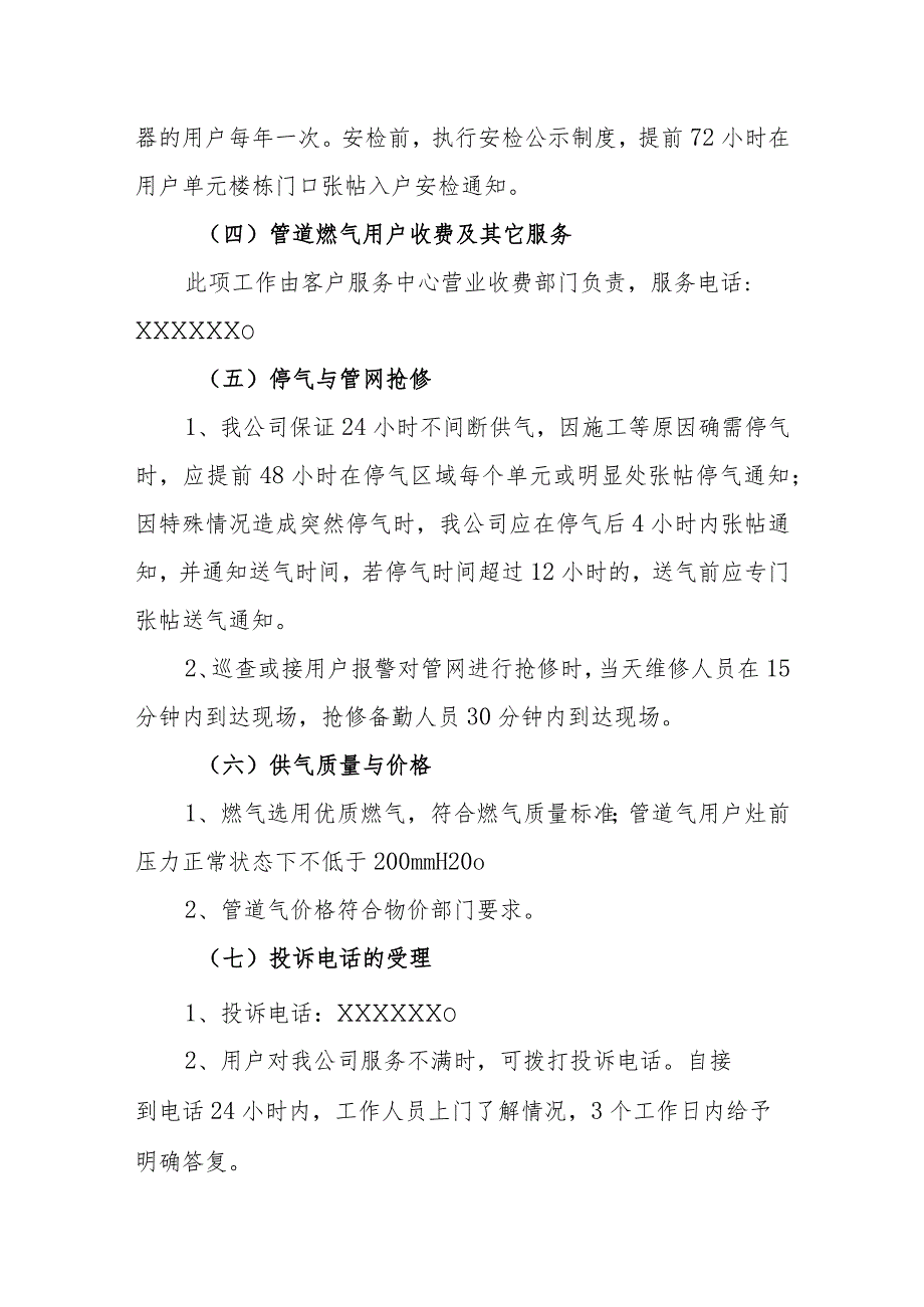 供水有限公司社会服务承诺制度.docx_第3页