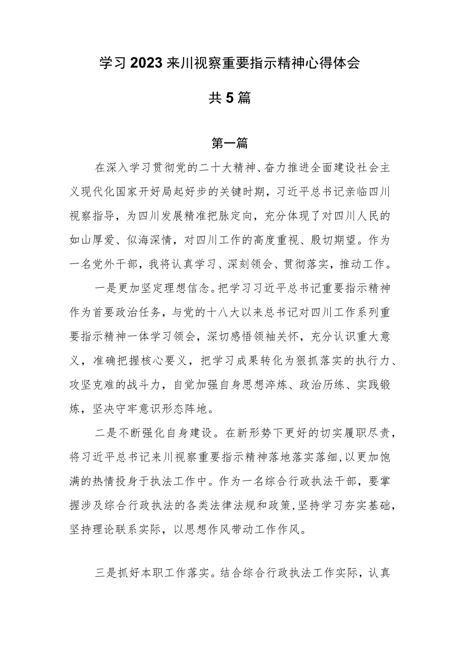 学习2023来川视察重要指示精神心得体会共5篇.docx_第1页