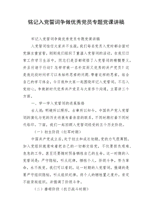 铭记入党誓词争做优秀党员专题党课讲稿.docx