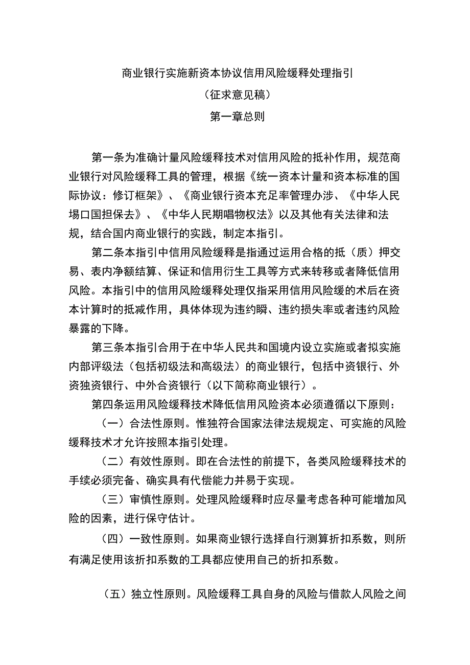 中国银行业实施新资本协议风险缓释处理指引-中国银行业监督管理.docx_第1页