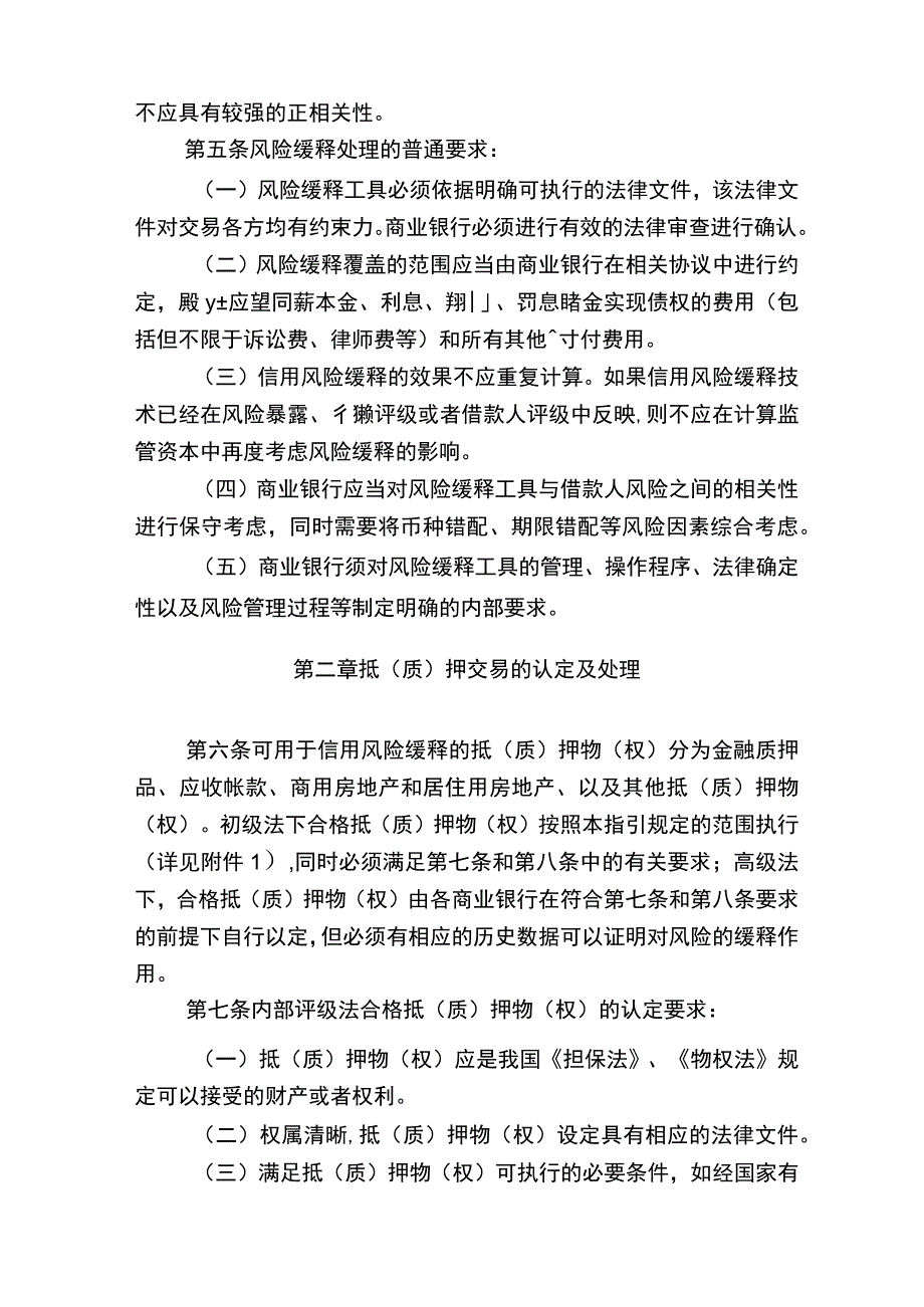 中国银行业实施新资本协议风险缓释处理指引-中国银行业监督管理.docx_第2页