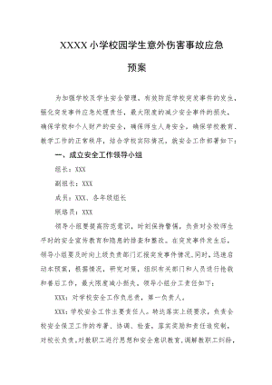 小学校园学生意外伤害事故应急预案.docx