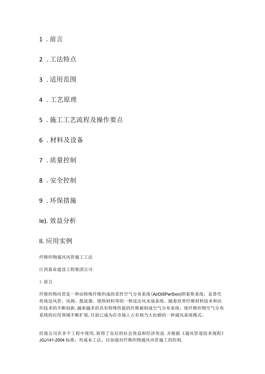 纤维织物通风风管紧急施工方法.docx_第1页