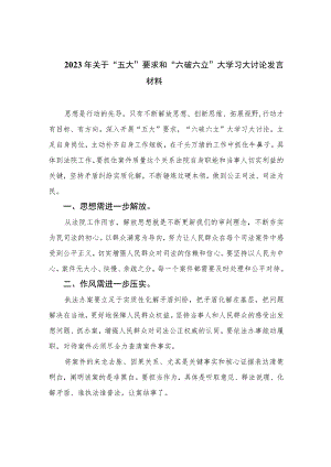 2023年关于“五大”要求和“六破六立”大学习大讨论发言材料共15篇.docx