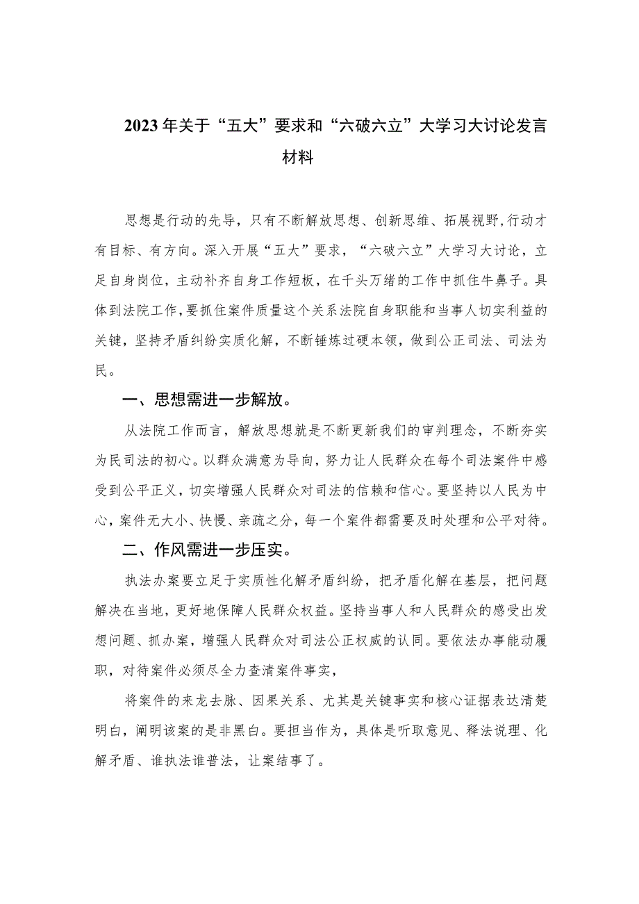 2023年关于“五大”要求和“六破六立”大学习大讨论发言材料共15篇.docx_第1页