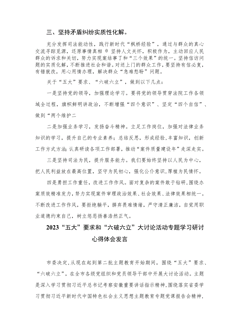 2023年关于“五大”要求和“六破六立”大学习大讨论发言材料共15篇.docx_第2页