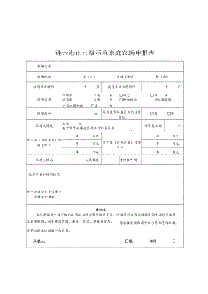 连云港市市级示范家庭农场申报表.docx