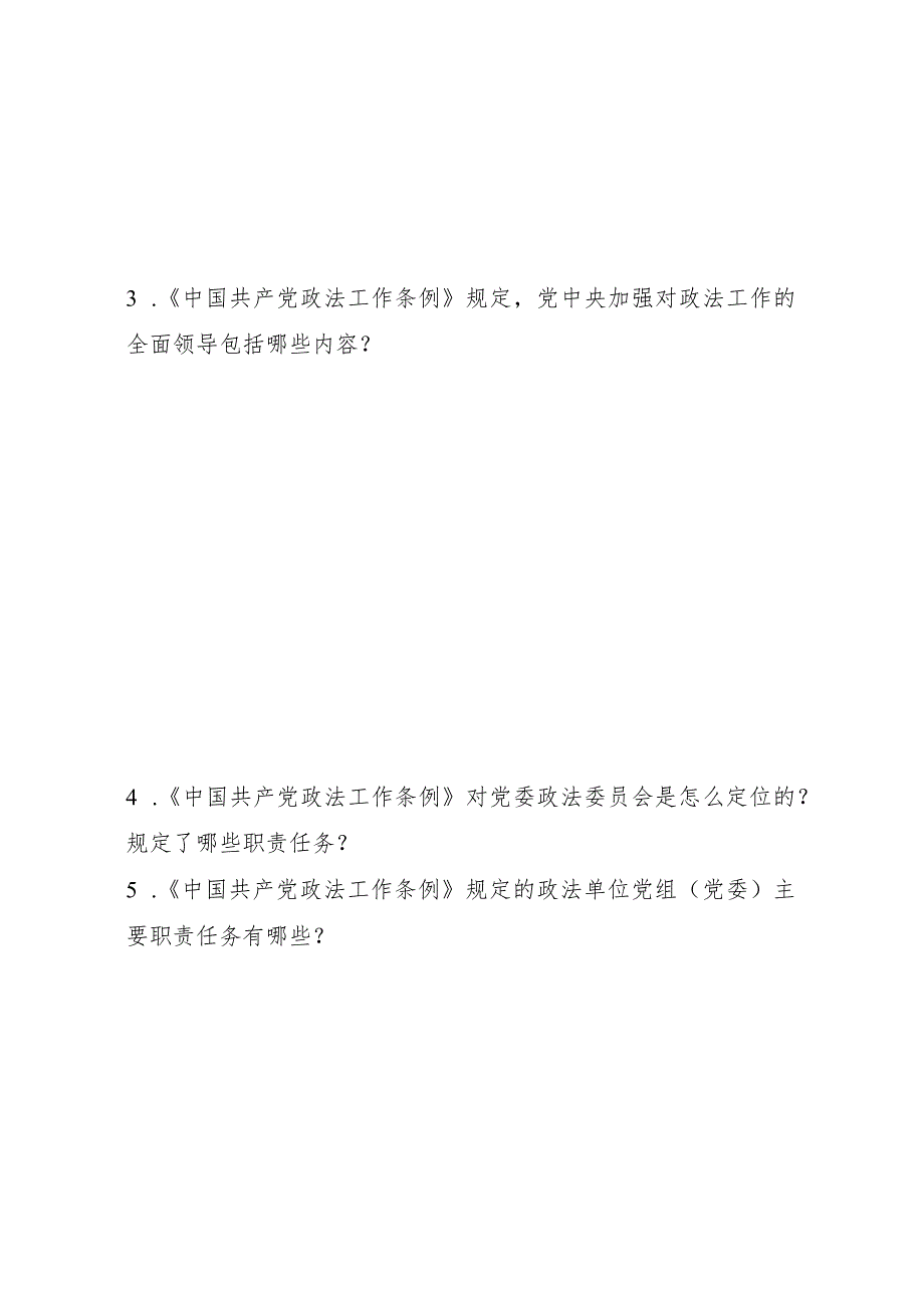 中国共产党政法工作条例应知应会知识测试主观题.docx_第2页