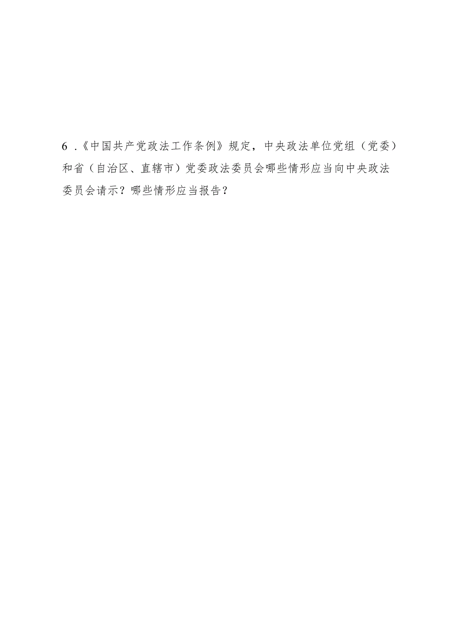 中国共产党政法工作条例应知应会知识测试主观题.docx_第3页