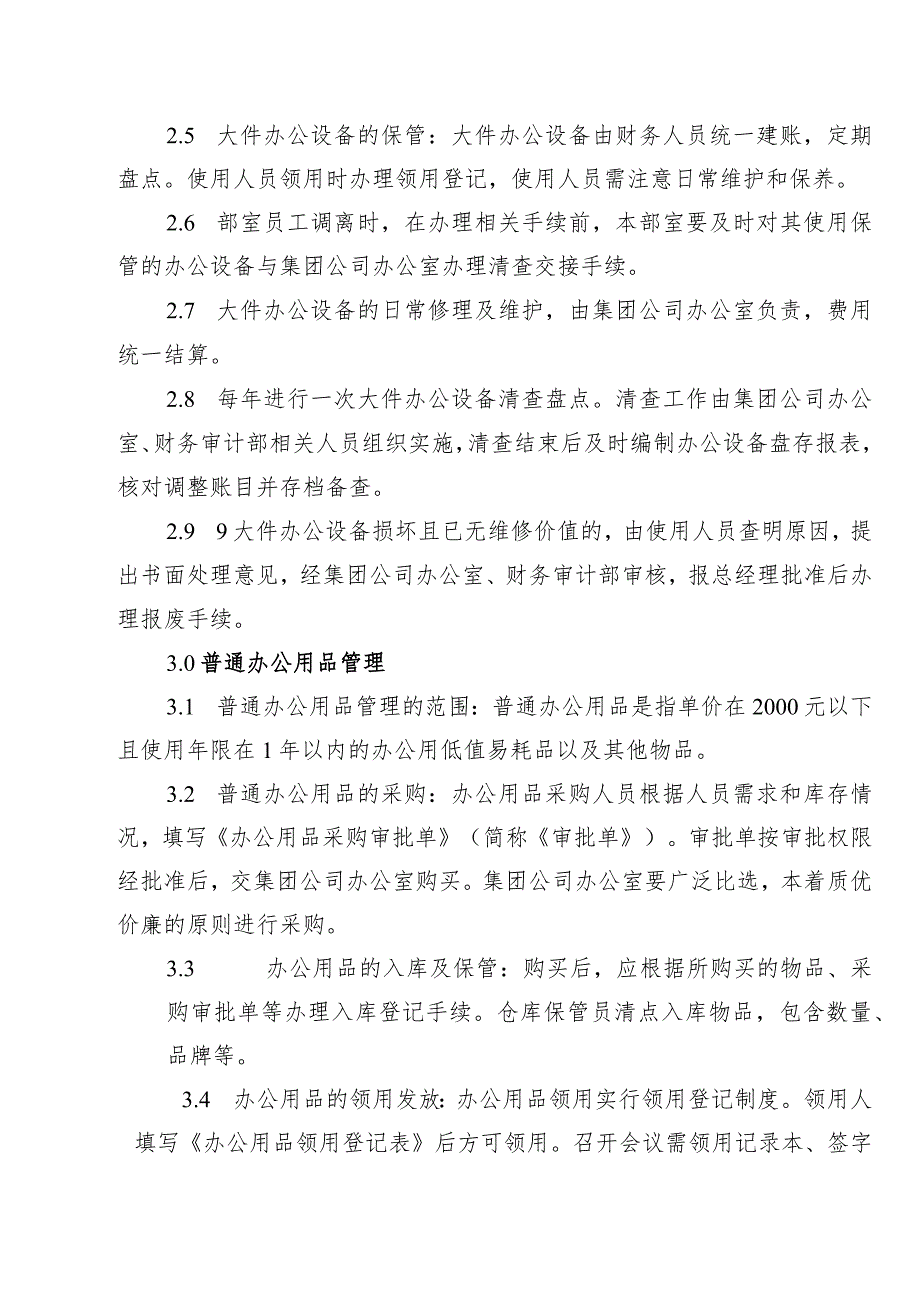 供水有限公司办公用品管理办法.docx_第2页